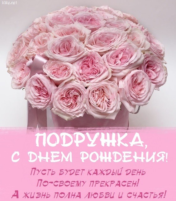 Открытки подруге С днём рождения 🌹