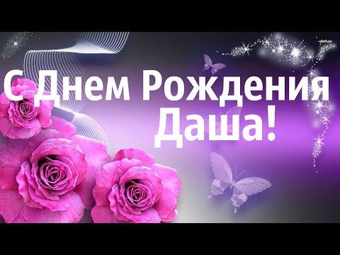 Поздравления с Днем рождения дочери Даше, Дарье