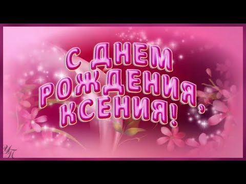 Открытка С Днём Рождения, Ксения! Поздравительная открытка А6