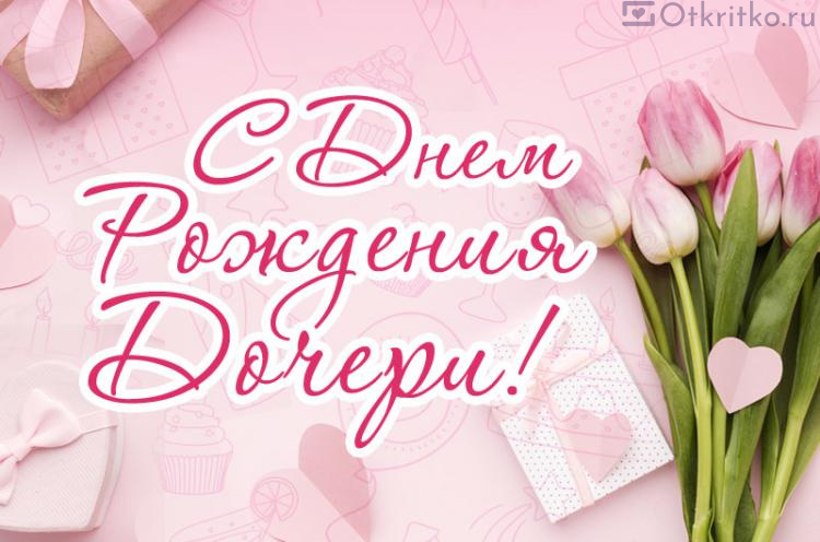 Открытки С днём рождения дочери для мамы 🌸