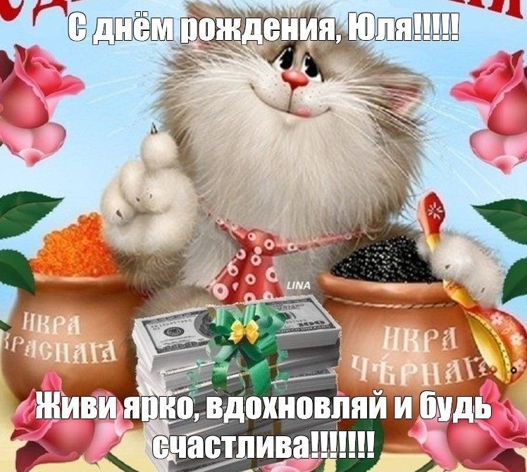 С днём рождения, Юля!!!