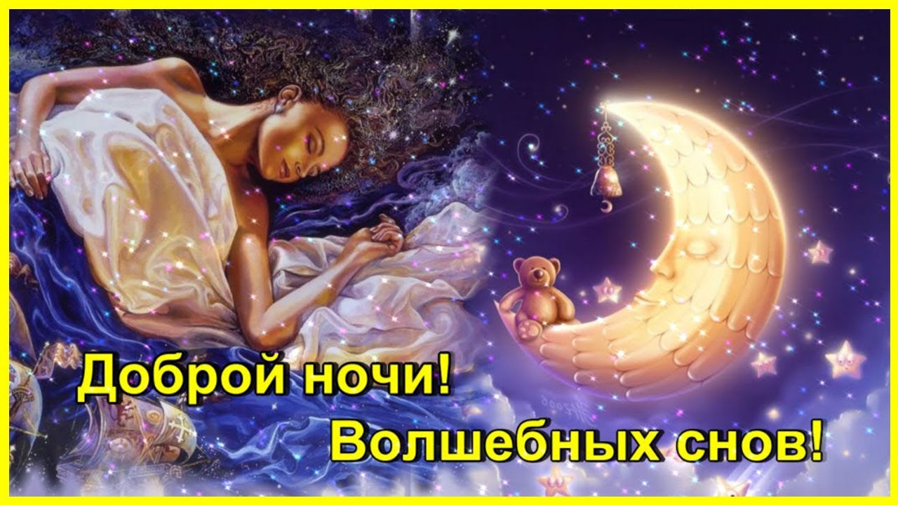 СПОКОЙНОЙ НОЧИ 🧚 картинки красивые и