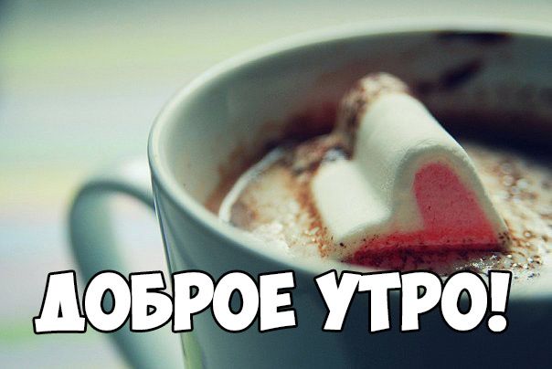 Я Проснулся Пожелайте Доброго Утра С