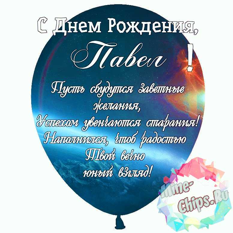 С Днем Рождения Павел!