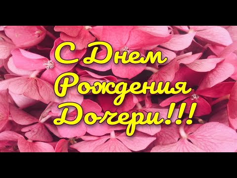 С Днем рождения дочери