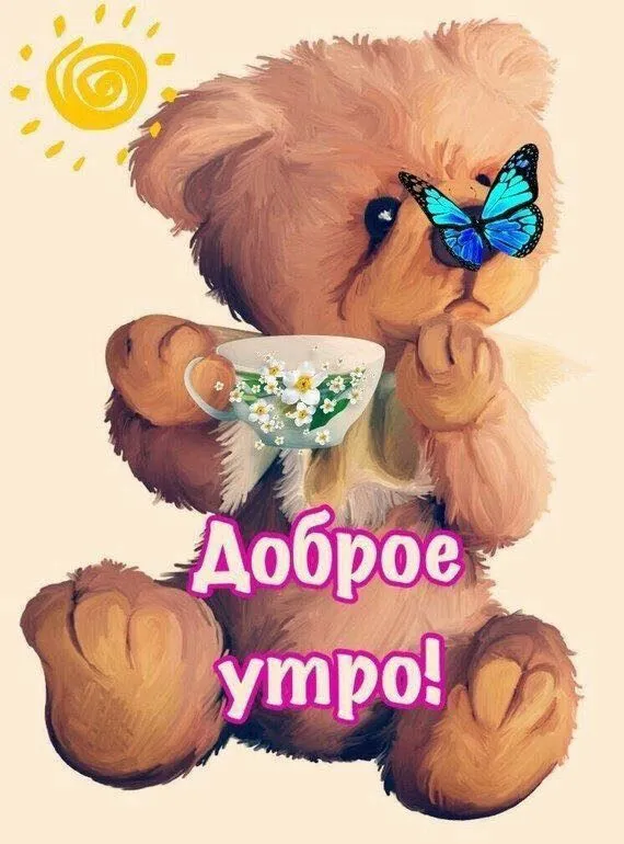 доброе утро