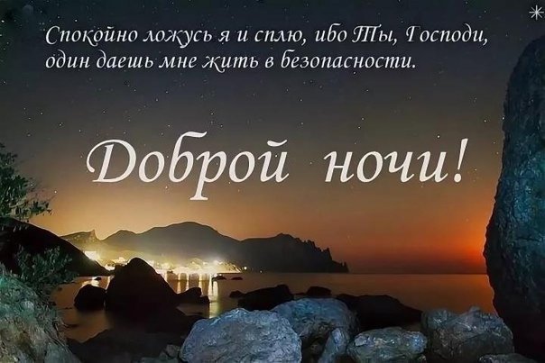 Добрый вечер!!! Спокойной ночи!!🌌🌙⭐ Христианское пожелание