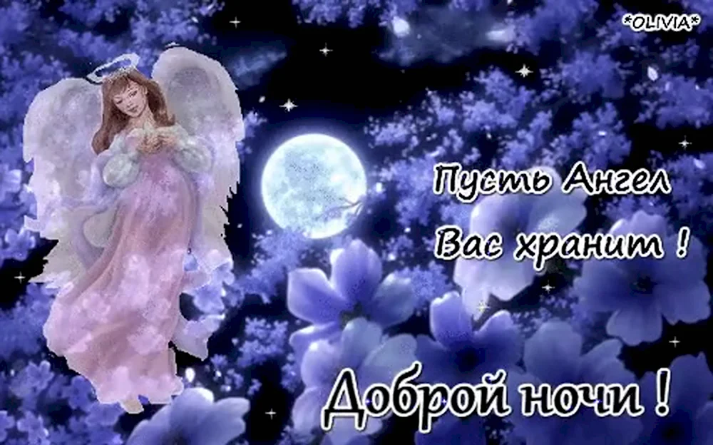 ❤️Спокойной ночи, ангел мой❤️ Мое