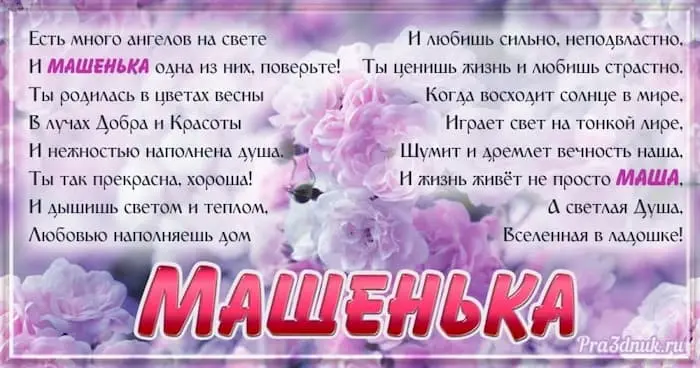 Поздравления с Днем рождения тете Маше, Марии