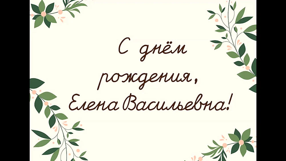 Картинки Елена, с Днем Рождения! 