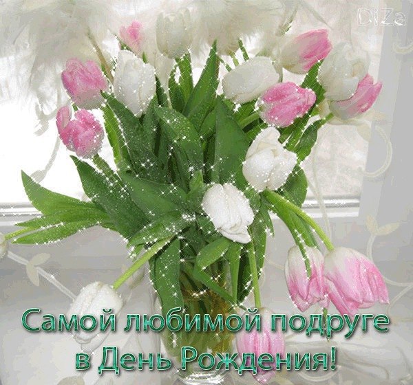 Открытки подруге С днём рождения 🌹