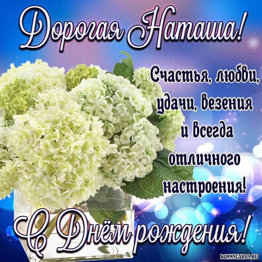 Открытка с днем рождения Наталья