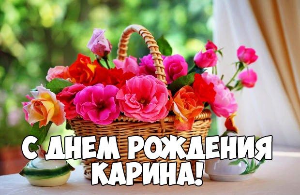 Открытки с Днем рождения, Карина!