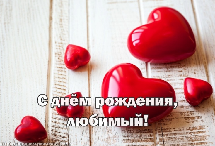 Открытки любимому С днём рождения ❤️