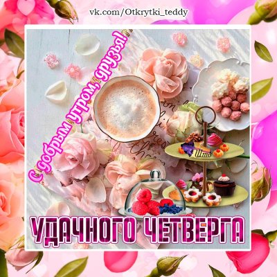 Красивые картинки доброго утра четверга