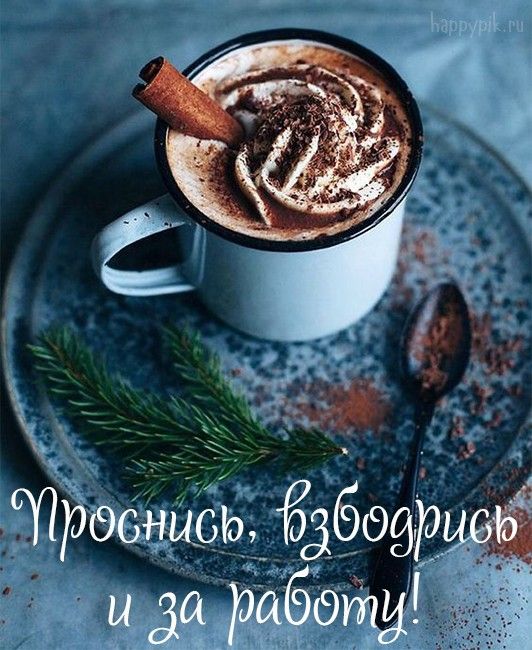 Картинка доброе утро