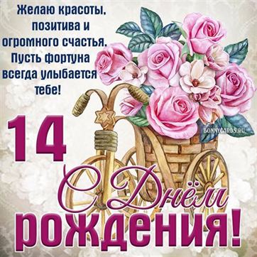 Картинки с днем рождения 14 лет девочке, бесплатно скачать