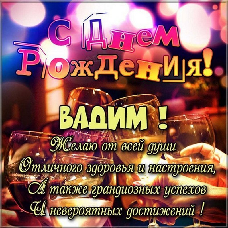 Открытки С Днем Рождения, Вадим! 