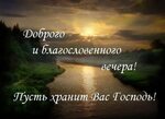 Доброго вечера благословенной ночи картинки с пожеланиями