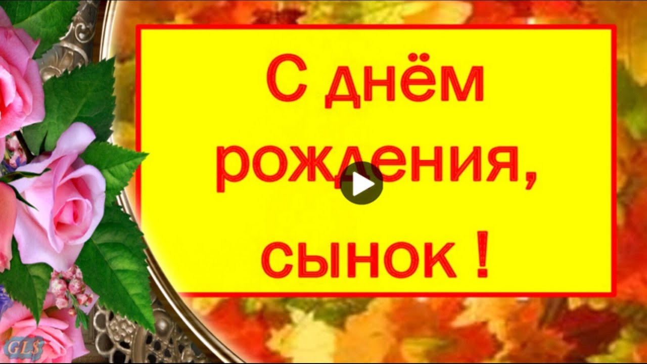 Картинка гиф с днем рождения сыну | Открытки Онлайн