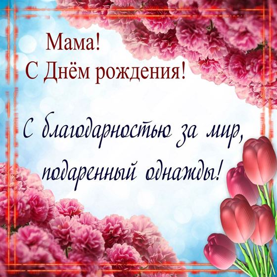 С ДНЁМ РОЖДЕНИЯ, МАМА! 💐Красивое