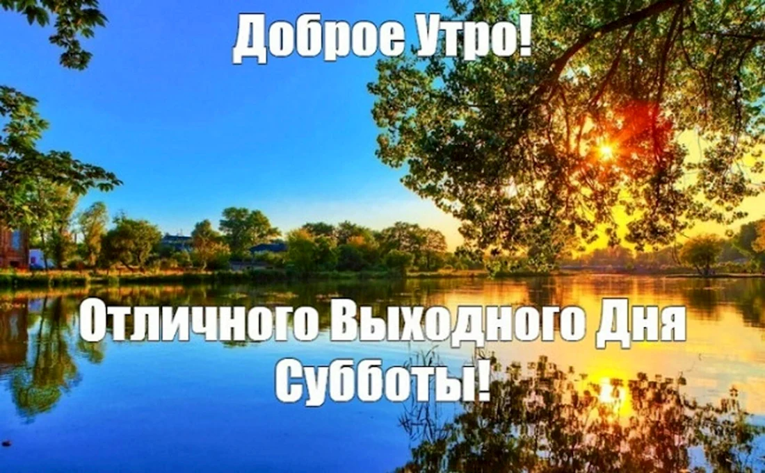 Открытка Доброе утро! Отличных выходных!