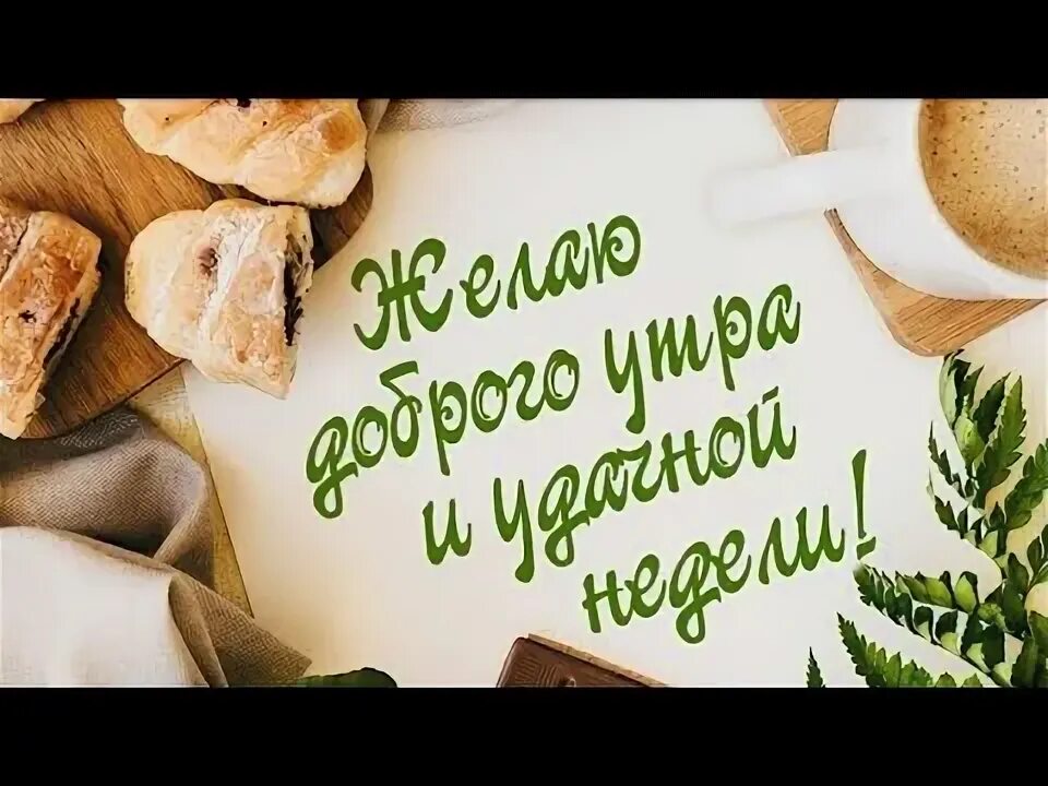 Картинки Хорошей и удачной недели