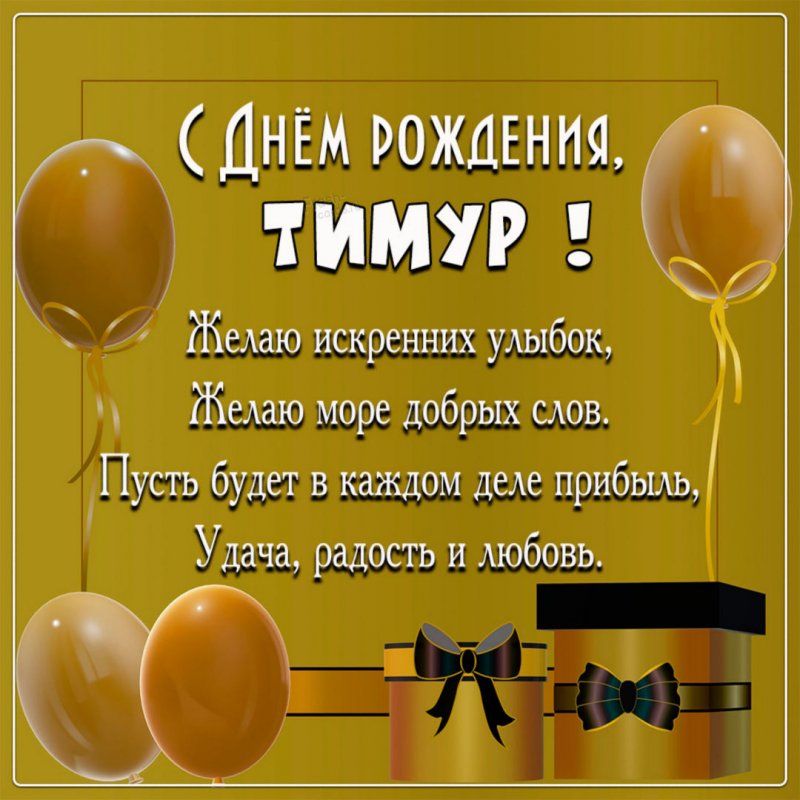 С Днём Рождения Тимур