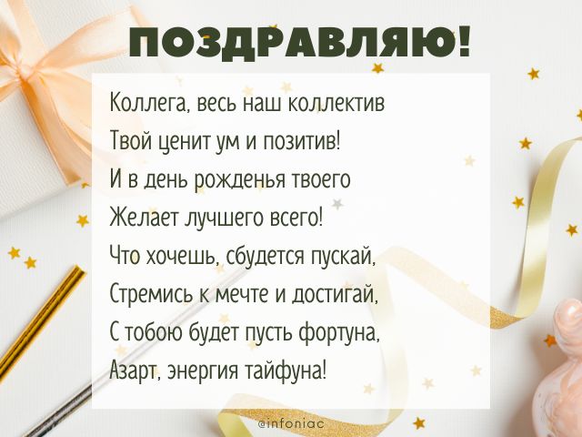 День рождения коллеги