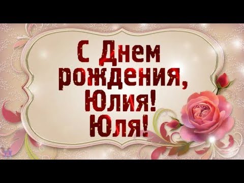 Открытка «С днем рождения, Юлия!», поздравление в стихах Юлии