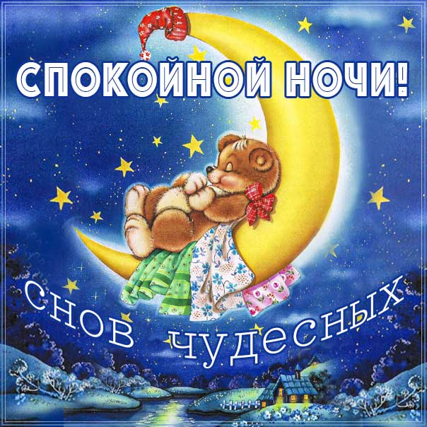 Доброй ночи