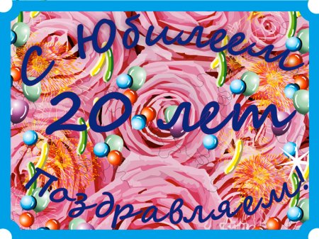 💗 20 лет! Анимационная открытка, картинка с юбилеем