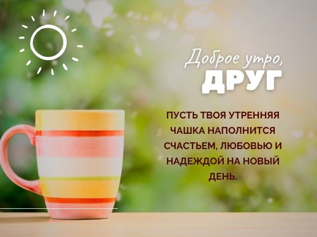 Картинки С добрым утром для друзей 😊