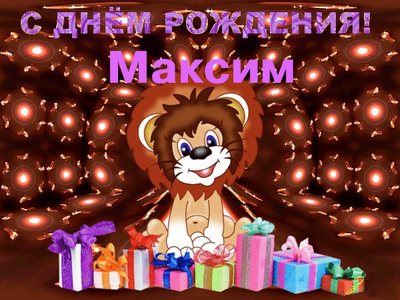 С Днем Максим Степанова Прикольные | TikTok