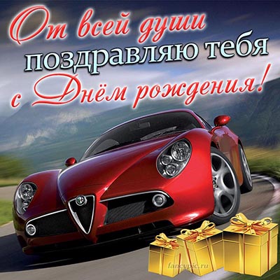 Открытки С днем рождения мужчине 🎁