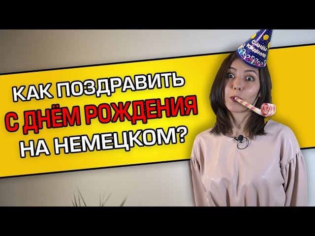 Поздравления На Немецком Языке На День Рождения Даниэль | TikTok