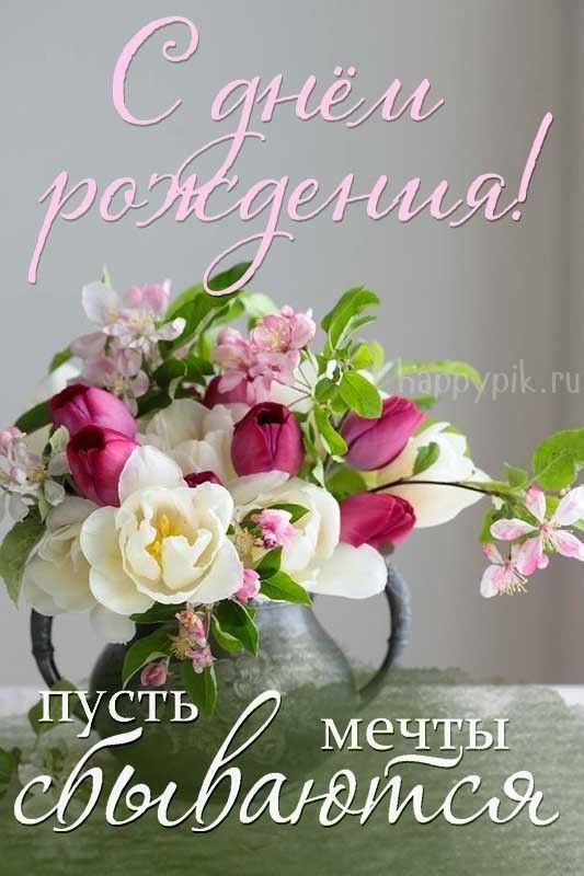 💗 Открытка с Днем Рождения, цветы