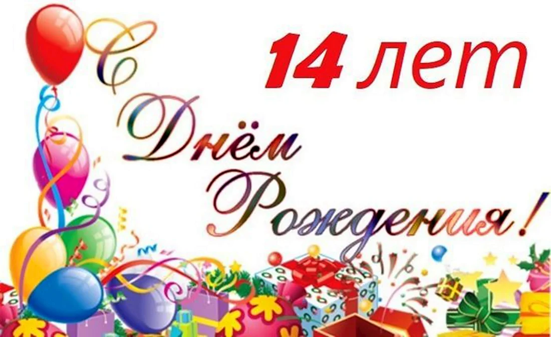 С днём рождения на 15 лет