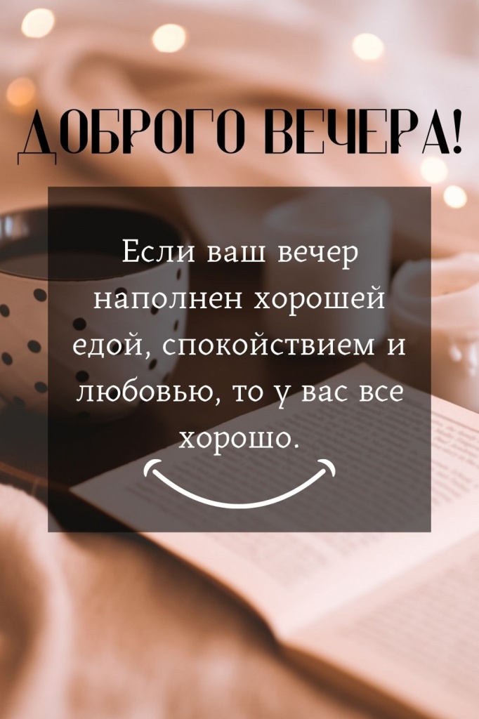 Открытки добрый вечер подруга 