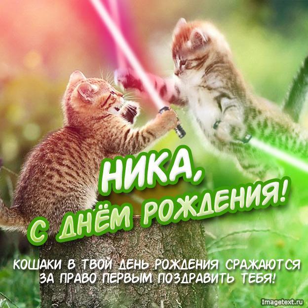 Открытки с Днем рождения Нике