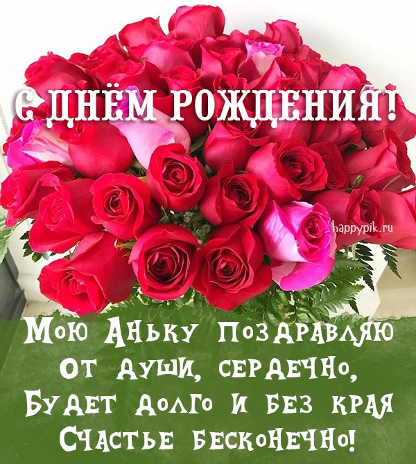 Поздравление #С днем рождения #Анна | TikTok