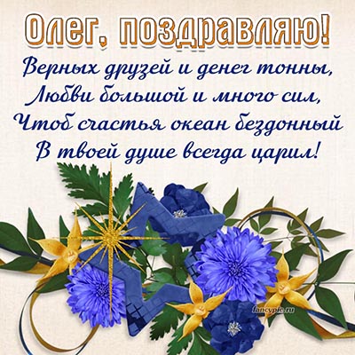 ОЛЕГ, с Днём Рождения ! / С Днём Рождения, ОЛЕГ