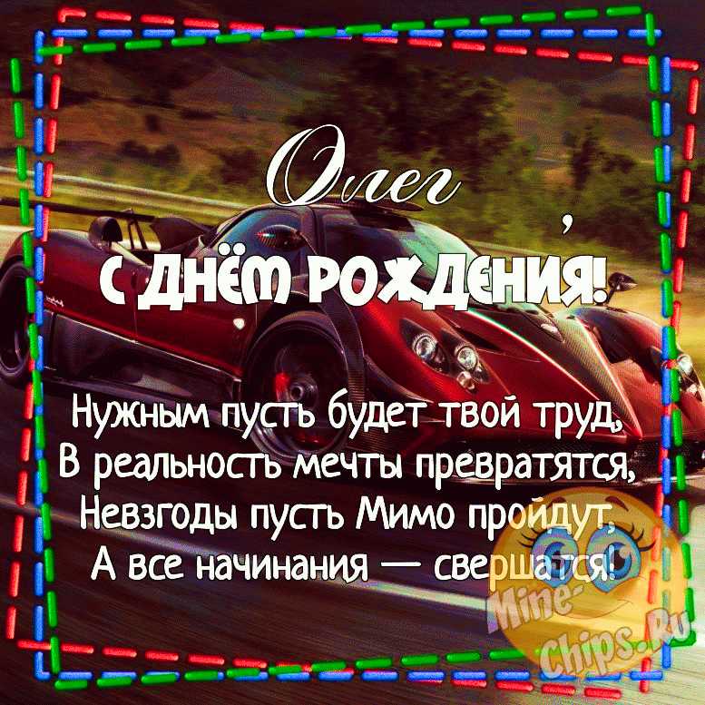 С Днём рождения Олег!!!