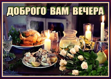 Доброго вечера вам!