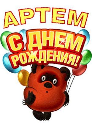 С Днём Рождения, Артём!