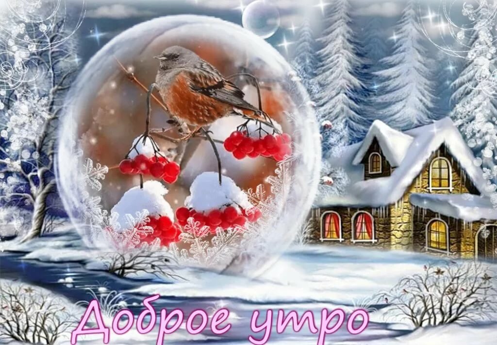 ❄️⛄😍 Картинки с добрым зимним утром