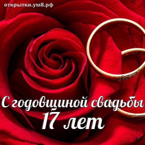 С днем свадьбы 17 лет 