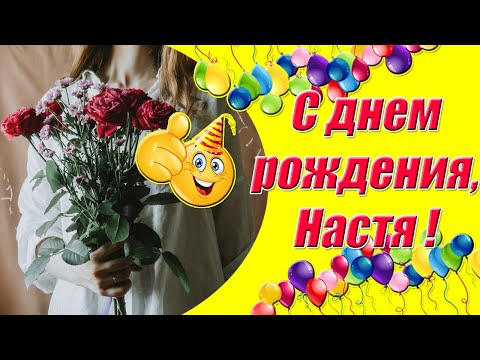 С днем рождения Настя!!🎂🎂