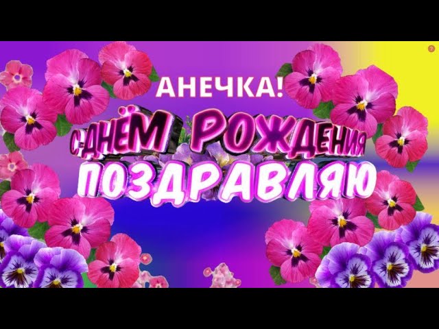 Открытки Аня, с Днем Рождения! 