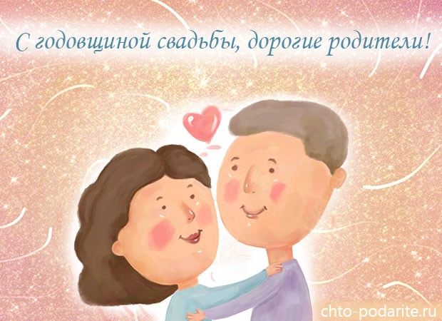 Поздравление с месяцем свадьбы от родителей 